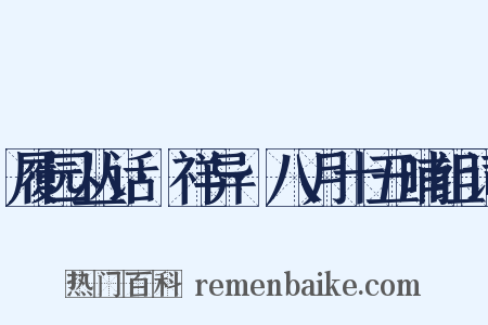 履园丛话·祥异·八月十五晡组词是什么意思的图片